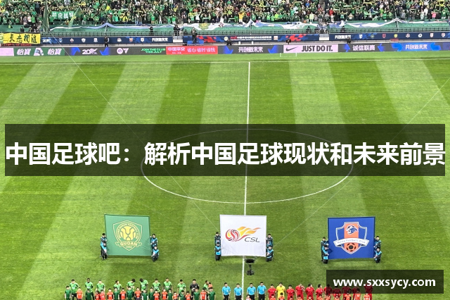 中国足球吧：解析中国足球现状和未来前景