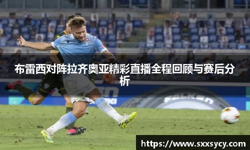 布雷西对阵拉齐奥亚精彩直播全程回顾与赛后分析